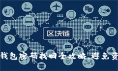 比特币钱包密码找回全攻