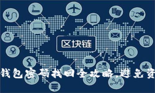 比特币钱包密码找回全攻略，避免资产损失