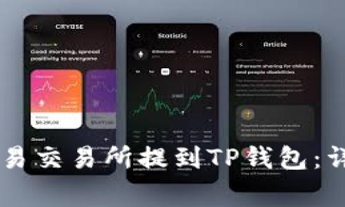 : 如何将USDT从欧易交易所提到TP钱包：详细步骤与注意事项