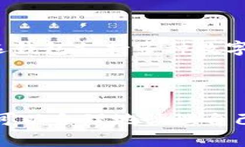 存USDT用哪个钱包最安全？值得信赖的选项解析

USDT钱包,存储安全,数字货币钱包,USDT资产管理/guanjianci

## 内容主体大纲

1. 引言
   - 数字货币的兴起与USDT的流行
   - 钱包安全性的重要性

2. USDT钱包的分类
   - 热钱包与冷钱包
   - 硬件钱包、软件钱包与纸钱包的优缺点

3. 为什么选择安全的钱包存USDT
   - 避免黑客攻击
   - 防止资产丢失与盗窃

4. 推荐的USDT钱包
   - 硬件钱包推荐
   - 可靠的软件钱包
   - 选择纸钱包的情况

5. 如何提高USDT的钱包安全性
   - 使用强密码与两步验证
   - 定期备份钱包

6. 存储USDT的注意事项
   - 确保网络安全
   - 避免在公共Wi-Fi上进行交易

7. 常见问题解答
   - 问题1：热钱包与冷钱包的区别是什么？
   - 问题2：硬件钱包安全性如何？
   - 问题3：哪些软件钱包值得信赖？
   - 问题4：如何创建纸钱包？
   - 问题5：怎样备份我的USDT钱包？
   - 问题6：我该如何选择合适的钱包？

## 引言

随着全球数字资产的迅猛发展，USDT作为一种受欢迎的稳定币，逐渐成为投资和交易的重要工具。然而，随着其使用频率的增加，如何安全地存储USDT成为许多投资者必须面对的问题。 

## USDT钱包的分类

USDT钱包可以大致分为热钱包和冷钱包。热钱包是在联网状态下使用的钱包，适合频繁交易；冷钱包则是离线存储，通常更加安全。具体而言，硬件钱包、软件钱包和纸钱包各有其优缺点。

### 热钱包与冷钱包

热钱包的优点在于使用方便，交易流程快速；然而，它们面临着黑客攻击的风险。冷钱包通过存储在离线设备上，显著降低了资产被盗的风险。

### 硬件钱包、软件钱包与纸钱包的优缺点

硬件钱包虽然成本较高，但安全性高；软件钱包使用便捷，但风险相对较大；纸钱包作为一种较为传统的存储方式，实现互联网隔离，但其安全检验和操作过程复杂。

## 为什么选择安全的钱包存USDT

安全性是存储USDT时最重要的考虑因素之一。选择不当的钱包，可能会导致资产被盗或丢失。

### 避免黑客攻击

近年来，关于加密货币交易所被黑客攻击的事件屡见不鲜。选择安全的钱包能够有效规避这些风险。

### 防止资产丢失与盗窃

如果钱包文件损坏或丢失，用户可能会面临无法恢复资产的困境。因此，保障钱包的安全性至关重要。

## 推荐的USDT钱包

### 硬件钱包推荐

包括Ledger和Trezor等品牌的硬件钱包以其高安全性而享誉全球。

### 可靠的软件钱包

如Exodus和Trust Wallet等，提供了良好的使用体验和一定的安全保障。

### 选择纸钱包的情况

在需要长时间存储而无需频繁使用时，纸钱包是一个不错的选择，但需注意其易损性。

## 如何提高USDT的钱包安全性

### 使用强密码与两步验证

始终推荐用户使用强密码，并启用两步验证，以增强安全性。

### 定期备份钱包

定期备份钱包信息，以防数据丢失或设备损坏。

## 存储USDT的注意事项

### 确保网络安全

仅在安全的网络环境下进行交易，避免数据被截获。

### 避免在公共Wi-Fi上进行交易

尽量避免在公共Wi-Fi环境下进行与数字资产有关的操作，以保障隐私和安全。

## 常见问题解答

### 问题1：热钱包与冷钱包的区别是什么？

热钱包的优势与劣势
热钱包因其连网特点，方便用户进行频繁交易，例如在线钱包和交易所提供的钱包。它们提供的便捷性使投资者能快速响应市场变化。但由于持续连接互联网，它们也容易受到黑客攻击。

冷钱包的优势与劣势
冷钱包则是运行在脱离互联网的环境中，为用户提供更高的安全性。适合长期存储资产，但当用户需要进行交易时，可能需要花费更多时间将资产转移到热钱包上。

### 问题2：硬件钱包安全性如何？

硬件钱包的原理
硬件钱包通过将私钥保存在物理设备中，避免了私钥在互联网上暴露的风险。常见硬件钱包，例如Ledger和Trezor，采用了高度加密技术，确保用户的资产安全。

用户体验与安全性平衡
虽然硬件钱包需花费一定的成本，但对于重度用户及持有大量数字资产的投资者来说，这是十分值得的投资，并能有效防止资产的被盗风险。

### 问题3：哪些软件钱包值得信赖？

市场上常见软件钱包
Exodus、Trust Wallet及Atomic Wallet等软件钱包以其简单易用、功能丰富受到了广泛欢迎。这些钱包提供的安全保障必然不能与硬件钱包相比，但使用过程中用户如果能保持关注安全，就能够在一定程度上减少风险。

选择软件钱包时应注意的问题
用户在选择软件钱包时，应注意其开发者的信誉、用户评价及安全功能，如是否提供两步验证、密钥控制权等。

### 问题4：如何创建纸钱包？

纸钱包的生成过程
纸钱包通常通过特定网站生成，用户需在保证网络安全的情况下生成密钥。纸钱包提供了一种离线存储方式，避免了资产暴露于互联网上的风险。

使用纸钱包的注意事项
纸钱包一旦生成，需妥善保管，避免水、火损毁。并且在需要用到时，需小心将纸张放置于安全的环境中。

### 问题5：怎样备份我的USDT钱包？

备份的重要性
备份是保护资产的主要手段。无论是什么类型的钱包，定期的备份能够防止由于设备损坏、丢失等原因造成的资金损失。

备份的方法
许多钱包都提供了导出助记词的功能，用户可通过导出助记词将其记录下来。此外，硬件钱包和软件钱包都有相应备份功能，需仔细阅读使用说明并按照步骤操作。

### 问题6：我该如何选择合适的钱包？

根据使用频率选择钱包类型
如果用户偏向于频繁交易，则建议选择热钱包；如果需长期保存资金，则冷钱包是更理想的选择。

考虑安全性和用户体验
选择钱包时还需考虑安全性以及用户体验，推荐用户对每个钱包的评价进行深入研究。同时，确保所选钱包支持多种数字资产，以便在日后进行资产多样化投资时提供便利。

## 结论

在存储USDT时，选择一个安全可靠的钱包至关重要。通过了解各类钱包的特点以及安全措施，投资者可以合理地管理自己的数字资产，确保持久稳定的投资体验。