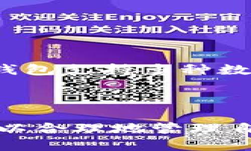 存USDT用哪个钱包最安全？值得信赖的选项解析

USDT钱包,存储安全,数字货币钱包,USDT资产管理/guanjianci

## 内容主体大纲

1. 引言
   - 数字货币的兴起与USDT的流行
   - 钱包安全性的重要性

2. USDT钱包的分类
   - 热钱包与冷钱包
   - 硬件钱包、软件钱包与纸钱包的优缺点

3. 为什么选择安全的钱包存USDT
   - 避免黑客攻击
   - 防止资产丢失与盗窃

4. 推荐的USDT钱包
   - 硬件钱包推荐
   - 可靠的软件钱包
   - 选择纸钱包的情况

5. 如何提高USDT的钱包安全性
   - 使用强密码与两步验证
   - 定期备份钱包

6. 存储USDT的注意事项
   - 确保网络安全
   - 避免在公共Wi-Fi上进行交易

7. 常见问题解答
   - 问题1：热钱包与冷钱包的区别是什么？
   - 问题2：硬件钱包安全性如何？
   - 问题3：哪些软件钱包值得信赖？
   - 问题4：如何创建纸钱包？
   - 问题5：怎样备份我的USDT钱包？
   - 问题6：我该如何选择合适的钱包？

## 引言

随着全球数字资产的迅猛发展，USDT作为一种受欢迎的稳定币，逐渐成为投资和交易的重要工具。然而，随着其使用频率的增加，如何安全地存储USDT成为许多投资者必须面对的问题。 

## USDT钱包的分类

USDT钱包可以大致分为热钱包和冷钱包。热钱包是在联网状态下使用的钱包，适合频繁交易；冷钱包则是离线存储，通常更加安全。具体而言，硬件钱包、软件钱包和纸钱包各有其优缺点。

### 热钱包与冷钱包

热钱包的优点在于使用方便，交易流程快速；然而，它们面临着黑客攻击的风险。冷钱包通过存储在离线设备上，显著降低了资产被盗的风险。

### 硬件钱包、软件钱包与纸钱包的优缺点

硬件钱包虽然成本较高，但安全性高；软件钱包使用便捷，但风险相对较大；纸钱包作为一种较为传统的存储方式，实现互联网隔离，但其安全检验和操作过程复杂。

## 为什么选择安全的钱包存USDT

安全性是存储USDT时最重要的考虑因素之一。选择不当的钱包，可能会导致资产被盗或丢失。

### 避免黑客攻击

近年来，关于加密货币交易所被黑客攻击的事件屡见不鲜。选择安全的钱包能够有效规避这些风险。

### 防止资产丢失与盗窃

如果钱包文件损坏或丢失，用户可能会面临无法恢复资产的困境。因此，保障钱包的安全性至关重要。

## 推荐的USDT钱包

### 硬件钱包推荐

包括Ledger和Trezor等品牌的硬件钱包以其高安全性而享誉全球。

### 可靠的软件钱包

如Exodus和Trust Wallet等，提供了良好的使用体验和一定的安全保障。

### 选择纸钱包的情况

在需要长时间存储而无需频繁使用时，纸钱包是一个不错的选择，但需注意其易损性。

## 如何提高USDT的钱包安全性

### 使用强密码与两步验证

始终推荐用户使用强密码，并启用两步验证，以增强安全性。

### 定期备份钱包

定期备份钱包信息，以防数据丢失或设备损坏。

## 存储USDT的注意事项

### 确保网络安全

仅在安全的网络环境下进行交易，避免数据被截获。

### 避免在公共Wi-Fi上进行交易

尽量避免在公共Wi-Fi环境下进行与数字资产有关的操作，以保障隐私和安全。

## 常见问题解答

### 问题1：热钱包与冷钱包的区别是什么？

热钱包的优势与劣势
热钱包因其连网特点，方便用户进行频繁交易，例如在线钱包和交易所提供的钱包。它们提供的便捷性使投资者能快速响应市场变化。但由于持续连接互联网，它们也容易受到黑客攻击。

冷钱包的优势与劣势
冷钱包则是运行在脱离互联网的环境中，为用户提供更高的安全性。适合长期存储资产，但当用户需要进行交易时，可能需要花费更多时间将资产转移到热钱包上。

### 问题2：硬件钱包安全性如何？

硬件钱包的原理
硬件钱包通过将私钥保存在物理设备中，避免了私钥在互联网上暴露的风险。常见硬件钱包，例如Ledger和Trezor，采用了高度加密技术，确保用户的资产安全。

用户体验与安全性平衡
虽然硬件钱包需花费一定的成本，但对于重度用户及持有大量数字资产的投资者来说，这是十分值得的投资，并能有效防止资产的被盗风险。

### 问题3：哪些软件钱包值得信赖？

市场上常见软件钱包
Exodus、Trust Wallet及Atomic Wallet等软件钱包以其简单易用、功能丰富受到了广泛欢迎。这些钱包提供的安全保障必然不能与硬件钱包相比，但使用过程中用户如果能保持关注安全，就能够在一定程度上减少风险。

选择软件钱包时应注意的问题
用户在选择软件钱包时，应注意其开发者的信誉、用户评价及安全功能，如是否提供两步验证、密钥控制权等。

### 问题4：如何创建纸钱包？

纸钱包的生成过程
纸钱包通常通过特定网站生成，用户需在保证网络安全的情况下生成密钥。纸钱包提供了一种离线存储方式，避免了资产暴露于互联网上的风险。

使用纸钱包的注意事项
纸钱包一旦生成，需妥善保管，避免水、火损毁。并且在需要用到时，需小心将纸张放置于安全的环境中。

### 问题5：怎样备份我的USDT钱包？

备份的重要性
备份是保护资产的主要手段。无论是什么类型的钱包，定期的备份能够防止由于设备损坏、丢失等原因造成的资金损失。

备份的方法
许多钱包都提供了导出助记词的功能，用户可通过导出助记词将其记录下来。此外，硬件钱包和软件钱包都有相应备份功能，需仔细阅读使用说明并按照步骤操作。

### 问题6：我该如何选择合适的钱包？

根据使用频率选择钱包类型
如果用户偏向于频繁交易，则建议选择热钱包；如果需长期保存资金，则冷钱包是更理想的选择。

考虑安全性和用户体验
选择钱包时还需考虑安全性以及用户体验，推荐用户对每个钱包的评价进行深入研究。同时，确保所选钱包支持多种数字资产，以便在日后进行资产多样化投资时提供便利。

## 结论

在存储USDT时，选择一个安全可靠的钱包至关重要。通过了解各类钱包的特点以及安全措施，投资者可以合理地管理自己的数字资产，确保持久稳定的投资体验。