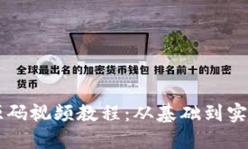 区块链钱包源码视频教程：从基础到实战的完整指南