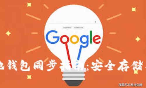 比特币本地钱包同步指南：安全存储与数据管理