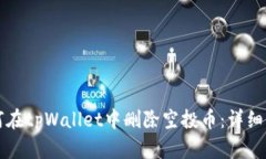 如何在tpWallet中删除空投币