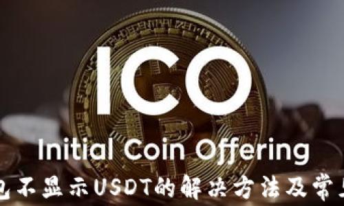 
小狐狸钱包不显示USDT的解决方法及常见问题解析