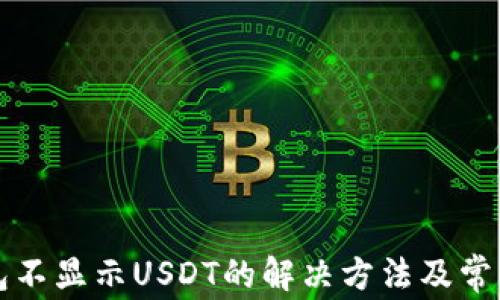 
小狐狸钱包不显示USDT的解决方法及常见问题解析