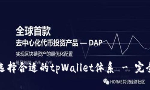 如何选择合适的tpWallet体系 - 完全指南