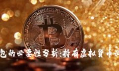 虚拟币钱包的必要性分析