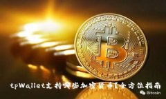  tpWallet支持哪些加密货币