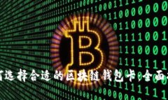 如何选择合适的区块链钱