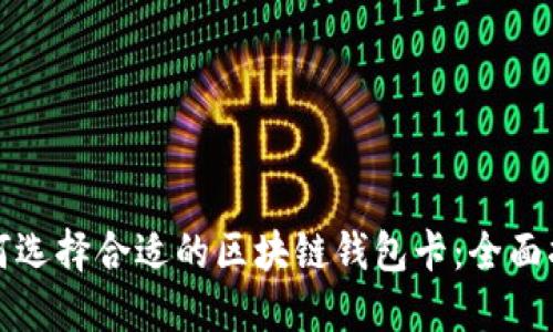 如何选择合适的区块链钱包卡：全面指南