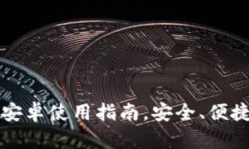 2023年最全TP钱包安卓使用指南，安全、便捷、功能介绍一应俱全