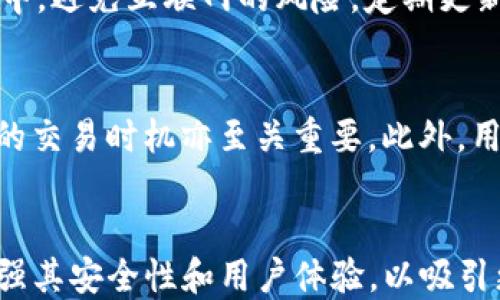
imToken热钱包与以太坊冷钱包的全面解析


imToken, 以太坊冷钱包, 加密货币，数字资产管理
/guanjianci

内容主体大纲
1. 引言
   - imToken的介绍
   - 加密货币钱包的意义

2. imToken热钱包的特点
   - 功能与安全性
   - 用户友好的界面

3. 以太坊冷钱包的概念与功能
   - 冷钱包的定义
   - 以太坊冷钱包的优势
    
4. imToken在以太坊冷钱包上的应用
   - 如何使用imToken管理冷钱包
   - 安全性与备份考虑

5. 加密货币市场的趋势
   - 热钱包与冷钱包的选择
   - imToken在市场中的角色

6. 使用imToken的注意事项
   - 资金安全措施
   - 交易费用及其影响

7. 结论
   - 对投资者的建议
   - 未来发展趋势

详细内容

引言
在如今的数字经济时代，加密货币钱包的使用越来越普遍。imToken作为一个知名的数字资产管理工具，特别是在以太坊生态系统中，吸引了众多用户的关注。本文将深入探讨imToken热钱包和以太坊冷钱包的特点及其应用，使用户在选择时更加明了。

imToken热钱包的特点
imToken热钱包是用户管理加密资产的首选工具之一，其独特的设计使得用户能够便捷地进行交易和资产管理。热钱包的优势在于它的快速性和方便性，用户可以迅速进行交易而无需过多的等待时间。除此之外，imToken还提供了一系列的安全机制，如多重签名和私钥管理，确保用户资金的安全性。

以太坊冷钱包的概念与功能
与热钱包相对的是冷钱包，后者是将私人密钥离线存储的一种方式。以太坊冷钱包能够有效防止黑客攻击，保护用户的数字资产不被盗取。冷钱包通常是专门的硬件设备或纸质钱包，其最大优势在于安全性，可以抵御网络攻击。

imToken在以太坊冷钱包上的应用
imToken支持用户将资产转移到冷钱包进行更安全的存储。用户可以通过imToken应用程序生成冷钱包的助记词，并进行相关的资产转移。为了确保资金的安全，用户在进行这类操作时必须严格按照安全流程进行备份。

加密货币市场的趋势
目前，加密货币市场趋势向好，越来越多的投资者开始重视资产的安全性，这使得冷钱包的需求越来越高。imToken作为行业先锋，不断推出新功能，以供用户更好地管理其数字资产。选择合适的钱包类型成为用户关注的焦点。

使用imToken的注意事项
尽管imToken在安全性和功能性上表现出色，但用户在使用时仍需保持警觉。定期检查交易记录、备份私钥，以及了解网络交易费用等，都是保障用户资金安全的必要措施。

结论
无论是选择imToken热钱包还是以太坊冷钱包，用户都应根据自己的需求和实际情况进行选择。数字资产管理依然是一个需要谨慎操作的领域，只有通过不断学习和实践，用户才能在这个市场中立足。

相关问题

1. 如何选择适合自己的加密货币钱包？
选择一个合适的加密货币钱包，对于每一位加密投资者来说至关重要。首先，用户需要明确自己的需求，热钱包适合频繁交易、小额资产的管理；冷钱包则适用于长时间存储大量资产。其次，钱包的安全性是重中之重，用户应选择具有知名度和良好用户评价的钱包品牌。最后，还需考虑使用的便捷性与界面友好程度，以便于技术水平较低的用户也能轻松上手。

2. imToken的安全机制是什么？
imToken采取了多重安全措施，确保用户资产的安全。首先，私钥管理采用了本地存储的方式，用户的私钥不会被上传至服务器，其次，imToken还具备生物识别功能，增加了账户的安全性。此外，imToken会定期进行安全更新，确保免受新型网络攻击的威胁。

3. 冷钱包与热钱包的使用场合有哪些不同？
冷钱包和热钱包的使用场合有所不同。热钱包适合于那些需要频繁进行交易的用户，比如日常小额交易或者短期炒作。反之，冷钱包则更适合长期投资者，特别是那些希望将大量资产储存且不计划频繁交易的用户。通过冷钱包，用户可以有效避免被黑客攻击的风险。

4. 如何安全备份imToken钱包？
安全备份imToken钱包主要包括两方面：首先，用户应当及时备份助记词，确保所有字词均保存妥当并存放在安全的地方；其次，用户还可以将私钥保存在安全设备中，避免互联网的风险。定期更新安全备份的方式，也是保障资产安全的必要措施。

5. 加密货币交易费用如何影响投资者？
加密货币的交易费用直接影响投资者的收益。在进行交易前，投资者需对当前的网络费用有一个清晰的了解。高额的手续费可能会侵蚀投资的收益，因此选择合理的交易时机亦至关重要。此外，用户还应关注不同钱包平台的费用标准，选择最具性价比的账本进行交易。

6. imToken未来的发展趋势是什么？
随着区块链技术的不断创新与发展，imToken未来或将拓展更多功能，如支持更多的链和资产、引入去中心化金融（DeFi）服务等。此外，imToken也可能会进一步增强其安全性和用户体验，以吸引更多用户的使用。通过不断的迭代与，imToken无疑会在竞争日益激烈的市场中保持其领先地位。