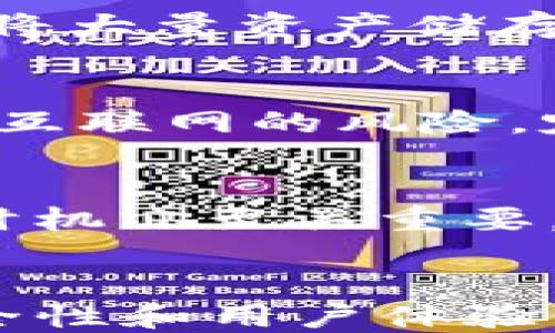 
imToken热钱包与以太坊冷钱包的全面解析


imToken, 以太坊冷钱包, 加密货币，数字资产管理
/guanjianci

内容主体大纲
1. 引言
   - imToken的介绍
   - 加密货币钱包的意义

2. imToken热钱包的特点
   - 功能与安全性
   - 用户友好的界面

3. 以太坊冷钱包的概念与功能
   - 冷钱包的定义
   - 以太坊冷钱包的优势
    
4. imToken在以太坊冷钱包上的应用
   - 如何使用imToken管理冷钱包
   - 安全性与备份考虑

5. 加密货币市场的趋势
   - 热钱包与冷钱包的选择
   - imToken在市场中的角色

6. 使用imToken的注意事项
   - 资金安全措施
   - 交易费用及其影响

7. 结论
   - 对投资者的建议
   - 未来发展趋势

详细内容

引言
在如今的数字经济时代，加密货币钱包的使用越来越普遍。imToken作为一个知名的数字资产管理工具，特别是在以太坊生态系统中，吸引了众多用户的关注。本文将深入探讨imToken热钱包和以太坊冷钱包的特点及其应用，使用户在选择时更加明了。

imToken热钱包的特点
imToken热钱包是用户管理加密资产的首选工具之一，其独特的设计使得用户能够便捷地进行交易和资产管理。热钱包的优势在于它的快速性和方便性，用户可以迅速进行交易而无需过多的等待时间。除此之外，imToken还提供了一系列的安全机制，如多重签名和私钥管理，确保用户资金的安全性。

以太坊冷钱包的概念与功能
与热钱包相对的是冷钱包，后者是将私人密钥离线存储的一种方式。以太坊冷钱包能够有效防止黑客攻击，保护用户的数字资产不被盗取。冷钱包通常是专门的硬件设备或纸质钱包，其最大优势在于安全性，可以抵御网络攻击。

imToken在以太坊冷钱包上的应用
imToken支持用户将资产转移到冷钱包进行更安全的存储。用户可以通过imToken应用程序生成冷钱包的助记词，并进行相关的资产转移。为了确保资金的安全，用户在进行这类操作时必须严格按照安全流程进行备份。

加密货币市场的趋势
目前，加密货币市场趋势向好，越来越多的投资者开始重视资产的安全性，这使得冷钱包的需求越来越高。imToken作为行业先锋，不断推出新功能，以供用户更好地管理其数字资产。选择合适的钱包类型成为用户关注的焦点。

使用imToken的注意事项
尽管imToken在安全性和功能性上表现出色，但用户在使用时仍需保持警觉。定期检查交易记录、备份私钥，以及了解网络交易费用等，都是保障用户资金安全的必要措施。

结论
无论是选择imToken热钱包还是以太坊冷钱包，用户都应根据自己的需求和实际情况进行选择。数字资产管理依然是一个需要谨慎操作的领域，只有通过不断学习和实践，用户才能在这个市场中立足。

相关问题

1. 如何选择适合自己的加密货币钱包？
选择一个合适的加密货币钱包，对于每一位加密投资者来说至关重要。首先，用户需要明确自己的需求，热钱包适合频繁交易、小额资产的管理；冷钱包则适用于长时间存储大量资产。其次，钱包的安全性是重中之重，用户应选择具有知名度和良好用户评价的钱包品牌。最后，还需考虑使用的便捷性与界面友好程度，以便于技术水平较低的用户也能轻松上手。

2. imToken的安全机制是什么？
imToken采取了多重安全措施，确保用户资产的安全。首先，私钥管理采用了本地存储的方式，用户的私钥不会被上传至服务器，其次，imToken还具备生物识别功能，增加了账户的安全性。此外，imToken会定期进行安全更新，确保免受新型网络攻击的威胁。

3. 冷钱包与热钱包的使用场合有哪些不同？
冷钱包和热钱包的使用场合有所不同。热钱包适合于那些需要频繁进行交易的用户，比如日常小额交易或者短期炒作。反之，冷钱包则更适合长期投资者，特别是那些希望将大量资产储存且不计划频繁交易的用户。通过冷钱包，用户可以有效避免被黑客攻击的风险。

4. 如何安全备份imToken钱包？
安全备份imToken钱包主要包括两方面：首先，用户应当及时备份助记词，确保所有字词均保存妥当并存放在安全的地方；其次，用户还可以将私钥保存在安全设备中，避免互联网的风险。定期更新安全备份的方式，也是保障资产安全的必要措施。

5. 加密货币交易费用如何影响投资者？
加密货币的交易费用直接影响投资者的收益。在进行交易前，投资者需对当前的网络费用有一个清晰的了解。高额的手续费可能会侵蚀投资的收益，因此选择合理的交易时机亦至关重要。此外，用户还应关注不同钱包平台的费用标准，选择最具性价比的账本进行交易。

6. imToken未来的发展趋势是什么？
随着区块链技术的不断创新与发展，imToken未来或将拓展更多功能，如支持更多的链和资产、引入去中心化金融（DeFi）服务等。此外，imToken也可能会进一步增强其安全性和用户体验，以吸引更多用户的使用。通过不断的迭代与，imToken无疑会在竞争日益激烈的市场中保持其领先地位。