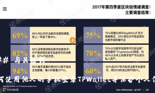 ### 与关键词

如何使用他人的手机登录TPWallet并保护个人信息