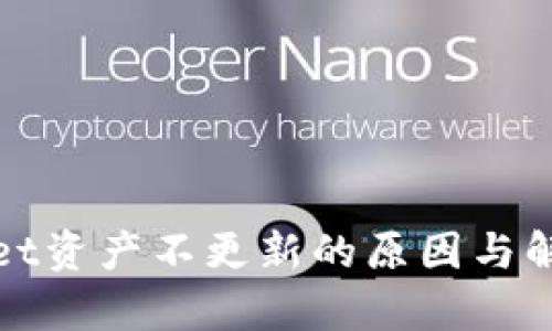 tpWallet资产不更新的原因与解决方案