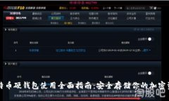 比特币硬钱包使用全面指