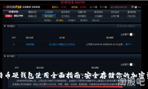 比特币硬钱包使用全面指南：安全存储你的加密资产