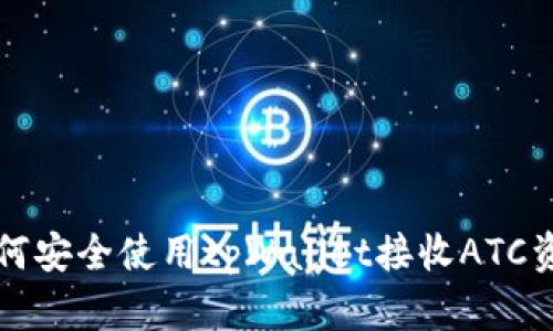 如何安全使用tpWallet接收ATC资产