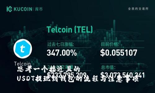 思考一个接近且的  
USDT提现到钱包的流程与注意事项