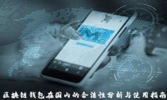 区块链钱包在国内的合法