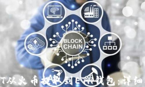 
如何将USDT从火币提取到ETH钱包：详细指南与技巧