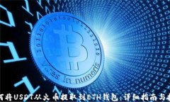 如何将USDT从火币提取到