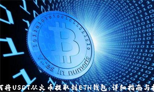 如何将USDT从火币提取到ETH钱包:详细指南与技巧