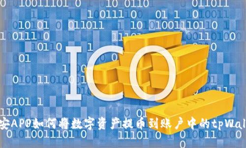 币安APP如何将数字资产提币到账户中的tpWallet