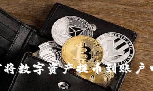 币安APP如何将数字资产提币到账户中的tpWallet