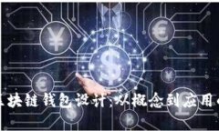 全面解析区块链钱包设计