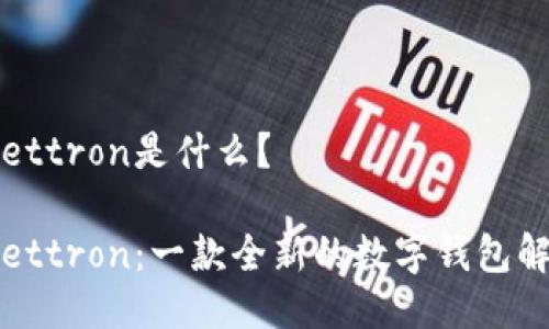 tpWallettron是什么？

tpWallettron：一款全新的数字钱包解决方案