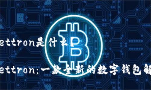 tpWallettron是什么？

tpWallettron：一款全新的数字钱包解决方案