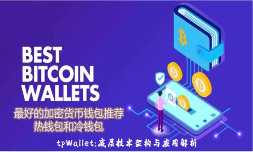   
tpWallet：底层技术架构与应用解析