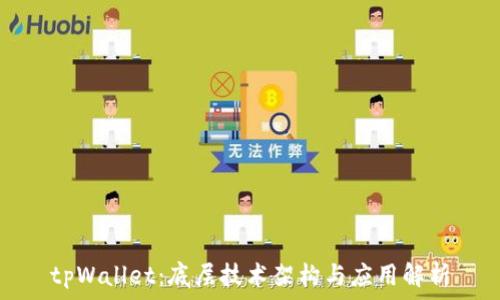   
tpWallet：底层技术架构与应用解析