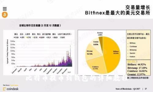 比特币提币到钱包的详细教程