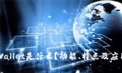 ### tpWallet是什么？功能、