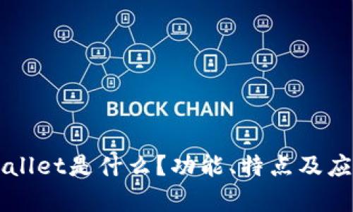 ### tpWallet是什么？功能、特点及应用场景详解