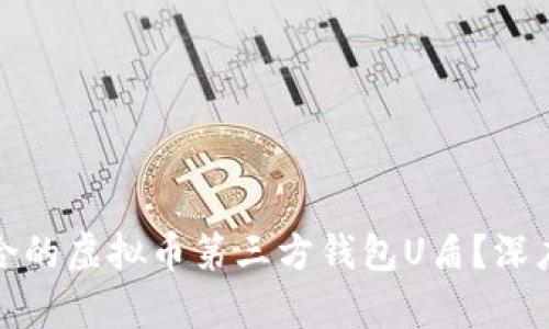 如何选择适合的虚拟币第三方钱包U盾？深度分析与建议