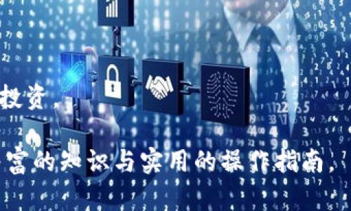   TP钱包中的USDT货币完全指南：如何安全管理和交易？ / 
 guanjianci TP钱包, USDT, 加密货币, 钱包安全 /guanjianci 

### 内容主体大纲

1. **引言**
   - 什么是USDT？
   - TP钱包简介
   - 为什么选择在TP钱包中管理USDT？

2. **USDT的基础知识**
   - USDT的概念与作用
   - USDT如何与美元挂钩？
   - USDT的种类（如Omni、ERC20、TRC20）

3. **TP钱包概述**
   - TP钱包的功能与特点
   - TP钱包的安全性
   - 如何下载和安装TP钱包？

4. **在TP钱包中管理USDT**
   - 创建和恢复USDT钱包
   - 导入已有的USDT钱包
   - 如何接收和发送USDT？

5. **TP钱包中的USDT交易**
   - 交易流程详解
   - 需要注意的交易费用
   - 如何选择交易所？

6. **TP钱包的安全管理**
   - 如何确保钱包安全性
   - 常见的安全风险与防范措施
   - 遇到安全问题该怎么办？

7. **USDT的未来展望**
   - USDT在加密货币市场中的角色
   - USDT的潜在新使用案例
   - 未来的市场趋势分析

8. **常见问题解答**
   - 使用TP钱包交易USDT安全吗？
   - 如何恢复丢失的TP钱包？
   - 耗电与性能影响如何？
   - 转账USDT后为何未到账？
   - 如何查看USDT余额？
   - USDT的潜在风险有哪些？

### 内容正文

#### 1. 引言

随着加密货币市场的发展，越来越多的人开始使用电子钱包来管理他们的数字资产。TP钱包是一款受欢迎的数字货币钱包，广受用户喜爱。在各种加密货币中，USDT（泰达币）因其与美元的稳定挂钩，成为了交易和储存的热门选择。

本文将全面解读如何在TP钱包中安全管理和交易USDT，帮助用户提高对这一数字货币的理解，并在实际操作中避免潜在风险。

#### 2. USDT的基础知识

##### 什么是USDT？

USDT（Tether）是一种与法定货币挂钩的稳定币，其价值始终保持在1美元左右。作为市场上最广为使用的稳定币之一，USDT解决了加密货币价格波动大的问题。

##### USDT如何与美元挂钩？

USDT的发行方承诺，市场上每一个USDT的流通量都由对应金额的美元支持。这种1:1的兑换保证，使得USDT在加密市场上可以作为避险资产和稳定交易的工具。

##### USDT的种类

根据不同的区块链技术，USDT有多个种类，包括基于Omni层的USDT、ERC20（以太坊）和TRC20（波场）。选择合适的USDT类型，对交易速度和成本有显著影响。

#### 3. TP钱包概述

##### TP钱包的功能与特点

TP钱包是一款多功能的数字货币钱包，支持多种加密货币的存储与交易。除了USDT，用户还可以在TP钱包中管理其他常见的数字资产。其用户友好的界面和多样的功能，使得初学者也能轻松上手。

##### TP钱包的安全性

TP钱包采用多重加密和离线存储技术，保障用户资产的安全。此外，用户还可以设置双重身份验证，进一步提高账户的安全性。

##### 如何下载和安装TP钱包？

用户可以通过官方网站或各大应用商店免费下载TP钱包。安装过程简单，用户只需按照提示进行设置，即可完成钱包的创建。同时，建议用户备份好助记词，以防止意外丢失。

#### 4. 在TP钱包中管理USDT

##### 创建和恢复USDT钱包

在TP钱包中创建USDT钱包非常简单。用户只需点击“创建钱包”，然后按照系统提示进行操作即可。如果需要恢复已有钱包，只需输入助记词或私钥。

##### 导入已有的USDT钱包

用户可以通过导入私钥或助记词来接入其他钱包。在TP钱包中，点击“导入钱包”选项，输入相关信息，即可成功导入。

##### 如何接收和发送USDT？

在TP钱包中接收USDT只需分享您的钱包地址，其他用户便可以将USDT转账给您。而发送USDT则需输入收款方的地址及转账金额，并确认交易信息，最后输入交易密码进行验证。

#### 5. TP钱包中的USDT交易

##### 交易流程详解

在TP钱包中进行USDT交易时，用户需要经过几个步骤，包括选择USDT作为交易币种、输入交易金额和接收方地址、确认交易并输入交易密码。整个过程简单快捷，用户可随时查看交易记录。

##### 需要注意的交易费用

任何在区块链上的交易都需要支付一定的交易费用。这些费用因网络拥堵和选择的交易类型而异。了解当前的交易费用，有助于用户交易时间与成本。

##### 如何选择交易所？

选择一个安全、信誉良好的交易所进行USDT交易十分重要。用户可以通过查看交易所的用户评价、交易量以及安全措施等方面来进行选择。

#### 6. TP钱包的安全管理

##### 如何确保钱包安全性

保护TP钱包的安全需要用户采取多种防范措施。例如，用户应定期更改交易密码、不随便点击可疑链接、确保个人信息的隐私等。

##### 常见的安全风险与防范措施

TP钱包可能面临的安全风险包括钓鱼攻击、恶意软件等。用户应保持警惕，定期更新钱包应用，避免下载不明来源的文件。

##### 遇到安全问题该怎么办？

一旦发现钱包安全问题，用户应立即更改密码并联系客服。同时，通过助记词或私钥恢复钱包，以防止资产损失。

#### 7. USDT的未来展望

##### USDT在加密货币市场中的角色

USDT作为稳定币，为市场提供了稳定性，帮助用户在市场波动时保持资产的安全。它在交易所和场外市场中都扮演着重要的角色。

##### USDT的潜在新使用案例

随着去中心化金融（DeFi）和非同质化代币（NFT）的兴起，USDT的应用场景也在不断扩展，如租赁、押金等新兴模式，未来的市场空间广阔。

##### 未来的市场趋势分析

预计未来几年，数字资产的普及将推动USDT的需求持续增长。同时，相关法规和技术的发展，将提供更多保障，提升用户对其的信任度。

#### 8. 常见问题解答

##### 使用TP钱包交易USDT安全吗？

TP钱包采用先进的加密技术和安全措施，整体上交易是安全的。然而，用户仍需保持良好的安全习惯，如备份助记词、定期更改密码等。

##### 如何恢复丢失的TP钱包？

用户可以通过助记词或私钥进行钱包恢复。只需在TP钱包应用中选择“恢复钱包”，输入助记词或私钥，即可找回丢失的资产。

##### 耗电与性能影响如何？

为避免TP钱包在使用时耗电高和卡顿，用户应定期清理未使用的应用、关闭后台程序以及更新至最新版本。

##### 转账USDT后为何未到账？

转账未到账可能与网络拥堵、交易费用不足或收款地址错误有关。建议用户在转账时，确保地址正确并适当调整交易费用。

##### 如何查看USDT余额？

用户可以在TP钱包首页查看USDT余额，点击USDT图标即可查看详细信息，包括可用余额、冻结资产等。

##### USDT的潜在风险有哪些？

USDT虽然提供了稳定性，但也面临着市场风险、监管风险及流动性风险。用户需要深入了解后，谨慎投资。

以上是关于TP钱包与USDT的全面解析文章，紧密围绕用户的需求进行了深入探讨，为用户提供了丰富的知识与实用的操作指南。