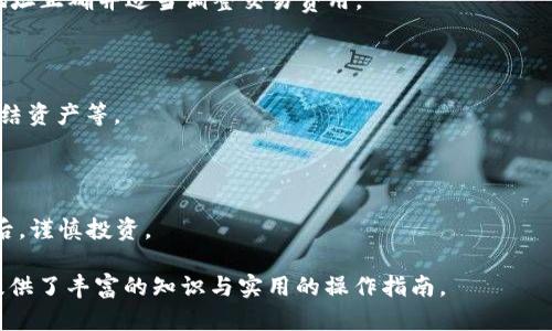   TP钱包中的USDT货币完全指南：如何安全管理和交易？ / 
 guanjianci TP钱包, USDT, 加密货币, 钱包安全 /guanjianci 

### 内容主体大纲

1. **引言**
   - 什么是USDT？
   - TP钱包简介
   - 为什么选择在TP钱包中管理USDT？

2. **USDT的基础知识**
   - USDT的概念与作用
   - USDT如何与美元挂钩？
   - USDT的种类（如Omni、ERC20、TRC20）

3. **TP钱包概述**
   - TP钱包的功能与特点
   - TP钱包的安全性
   - 如何下载和安装TP钱包？

4. **在TP钱包中管理USDT**
   - 创建和恢复USDT钱包
   - 导入已有的USDT钱包
   - 如何接收和发送USDT？

5. **TP钱包中的USDT交易**
   - 交易流程详解
   - 需要注意的交易费用
   - 如何选择交易所？

6. **TP钱包的安全管理**
   - 如何确保钱包安全性
   - 常见的安全风险与防范措施
   - 遇到安全问题该怎么办？

7. **USDT的未来展望**
   - USDT在加密货币市场中的角色
   - USDT的潜在新使用案例
   - 未来的市场趋势分析

8. **常见问题解答**
   - 使用TP钱包交易USDT安全吗？
   - 如何恢复丢失的TP钱包？
   - 耗电与性能影响如何？
   - 转账USDT后为何未到账？
   - 如何查看USDT余额？
   - USDT的潜在风险有哪些？

### 内容正文

#### 1. 引言

随着加密货币市场的发展，越来越多的人开始使用电子钱包来管理他们的数字资产。TP钱包是一款受欢迎的数字货币钱包，广受用户喜爱。在各种加密货币中，USDT（泰达币）因其与美元的稳定挂钩，成为了交易和储存的热门选择。

本文将全面解读如何在TP钱包中安全管理和交易USDT，帮助用户提高对这一数字货币的理解，并在实际操作中避免潜在风险。

#### 2. USDT的基础知识

##### 什么是USDT？

USDT（Tether）是一种与法定货币挂钩的稳定币，其价值始终保持在1美元左右。作为市场上最广为使用的稳定币之一，USDT解决了加密货币价格波动大的问题。

##### USDT如何与美元挂钩？

USDT的发行方承诺，市场上每一个USDT的流通量都由对应金额的美元支持。这种1:1的兑换保证，使得USDT在加密市场上可以作为避险资产和稳定交易的工具。

##### USDT的种类

根据不同的区块链技术，USDT有多个种类，包括基于Omni层的USDT、ERC20（以太坊）和TRC20（波场）。选择合适的USDT类型，对交易速度和成本有显著影响。

#### 3. TP钱包概述

##### TP钱包的功能与特点

TP钱包是一款多功能的数字货币钱包，支持多种加密货币的存储与交易。除了USDT，用户还可以在TP钱包中管理其他常见的数字资产。其用户友好的界面和多样的功能，使得初学者也能轻松上手。

##### TP钱包的安全性

TP钱包采用多重加密和离线存储技术，保障用户资产的安全。此外，用户还可以设置双重身份验证，进一步提高账户的安全性。

##### 如何下载和安装TP钱包？

用户可以通过官方网站或各大应用商店免费下载TP钱包。安装过程简单，用户只需按照提示进行设置，即可完成钱包的创建。同时，建议用户备份好助记词，以防止意外丢失。

#### 4. 在TP钱包中管理USDT

##### 创建和恢复USDT钱包

在TP钱包中创建USDT钱包非常简单。用户只需点击“创建钱包”，然后按照系统提示进行操作即可。如果需要恢复已有钱包，只需输入助记词或私钥。

##### 导入已有的USDT钱包

用户可以通过导入私钥或助记词来接入其他钱包。在TP钱包中，点击“导入钱包”选项，输入相关信息，即可成功导入。

##### 如何接收和发送USDT？

在TP钱包中接收USDT只需分享您的钱包地址，其他用户便可以将USDT转账给您。而发送USDT则需输入收款方的地址及转账金额，并确认交易信息，最后输入交易密码进行验证。

#### 5. TP钱包中的USDT交易

##### 交易流程详解

在TP钱包中进行USDT交易时，用户需要经过几个步骤，包括选择USDT作为交易币种、输入交易金额和接收方地址、确认交易并输入交易密码。整个过程简单快捷，用户可随时查看交易记录。

##### 需要注意的交易费用

任何在区块链上的交易都需要支付一定的交易费用。这些费用因网络拥堵和选择的交易类型而异。了解当前的交易费用，有助于用户交易时间与成本。

##### 如何选择交易所？

选择一个安全、信誉良好的交易所进行USDT交易十分重要。用户可以通过查看交易所的用户评价、交易量以及安全措施等方面来进行选择。

#### 6. TP钱包的安全管理

##### 如何确保钱包安全性

保护TP钱包的安全需要用户采取多种防范措施。例如，用户应定期更改交易密码、不随便点击可疑链接、确保个人信息的隐私等。

##### 常见的安全风险与防范措施

TP钱包可能面临的安全风险包括钓鱼攻击、恶意软件等。用户应保持警惕，定期更新钱包应用，避免下载不明来源的文件。

##### 遇到安全问题该怎么办？

一旦发现钱包安全问题，用户应立即更改密码并联系客服。同时，通过助记词或私钥恢复钱包，以防止资产损失。

#### 7. USDT的未来展望

##### USDT在加密货币市场中的角色

USDT作为稳定币，为市场提供了稳定性，帮助用户在市场波动时保持资产的安全。它在交易所和场外市场中都扮演着重要的角色。

##### USDT的潜在新使用案例

随着去中心化金融（DeFi）和非同质化代币（NFT）的兴起，USDT的应用场景也在不断扩展，如租赁、押金等新兴模式，未来的市场空间广阔。

##### 未来的市场趋势分析

预计未来几年，数字资产的普及将推动USDT的需求持续增长。同时，相关法规和技术的发展，将提供更多保障，提升用户对其的信任度。

#### 8. 常见问题解答

##### 使用TP钱包交易USDT安全吗？

TP钱包采用先进的加密技术和安全措施，整体上交易是安全的。然而，用户仍需保持良好的安全习惯，如备份助记词、定期更改密码等。

##### 如何恢复丢失的TP钱包？

用户可以通过助记词或私钥进行钱包恢复。只需在TP钱包应用中选择“恢复钱包”，输入助记词或私钥，即可找回丢失的资产。

##### 耗电与性能影响如何？

为避免TP钱包在使用时耗电高和卡顿，用户应定期清理未使用的应用、关闭后台程序以及更新至最新版本。

##### 转账USDT后为何未到账？

转账未到账可能与网络拥堵、交易费用不足或收款地址错误有关。建议用户在转账时，确保地址正确并适当调整交易费用。

##### 如何查看USDT余额？

用户可以在TP钱包首页查看USDT余额，点击USDT图标即可查看详细信息，包括可用余额、冻结资产等。

##### USDT的潜在风险有哪些？

USDT虽然提供了稳定性，但也面临着市场风险、监管风险及流动性风险。用户需要深入了解后，谨慎投资。

以上是关于TP钱包与USDT的全面解析文章，紧密围绕用户的需求进行了深入探讨，为用户提供了丰富的知识与实用的操作指南。