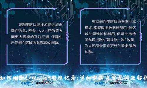 如何删除tpWallet转账记录：详细步骤与常见问题解析