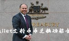 tpWallet支持币币兑换功能全