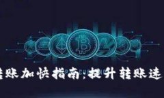 以太坊钱包转账加快指南
