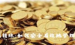 tpWallet撤销转账：如何安全