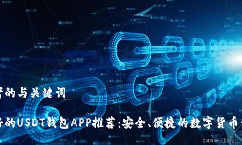 思考的与关键词

最好的USDT钱包APP推荐：安全、便捷的数字货币管理