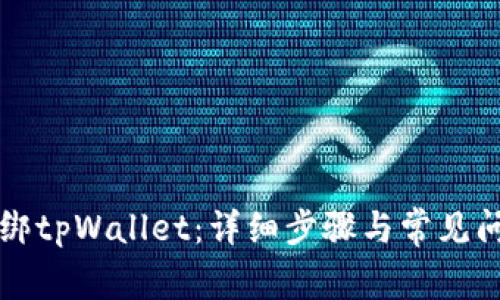 怎样解绑tpWallet：详细步骤与常见问题解答