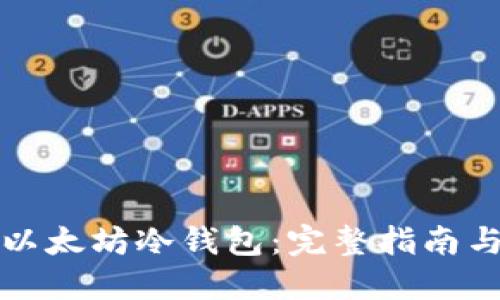 如何制作以太坊冷钱包：完整指南与最佳实践