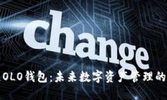 区块链OLO钱包：未来数字
