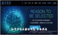 如何申请区块链钱包：全